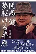 開高健 夢駆ける草原