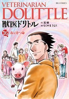 獣医ドリトル (16) (ビッグ コミックス)