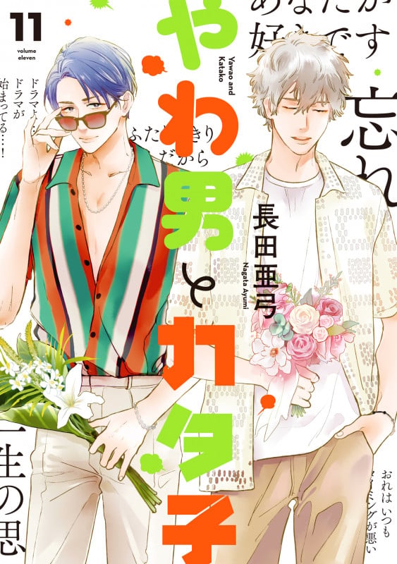 やわ男とカタ子 11 (FCswing)