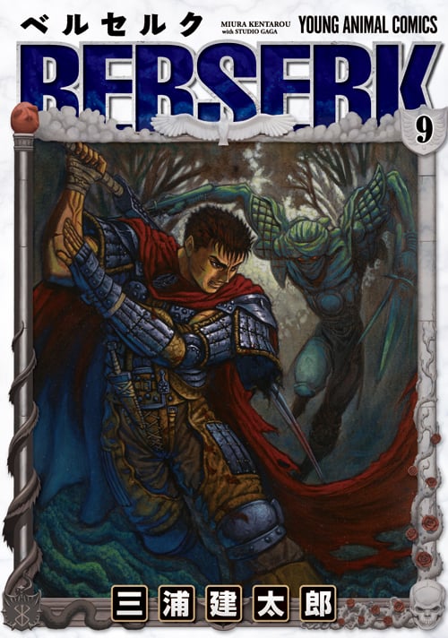ベルセルク 9 (ジェッツコミックス)