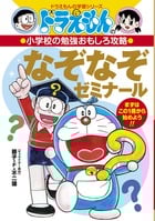 ドラえもんの小学校の勉強おもしろ攻略 なぞなぞゼミナール ドラえもんの学習シリーズ (ドラえもんの学習シリーズ)