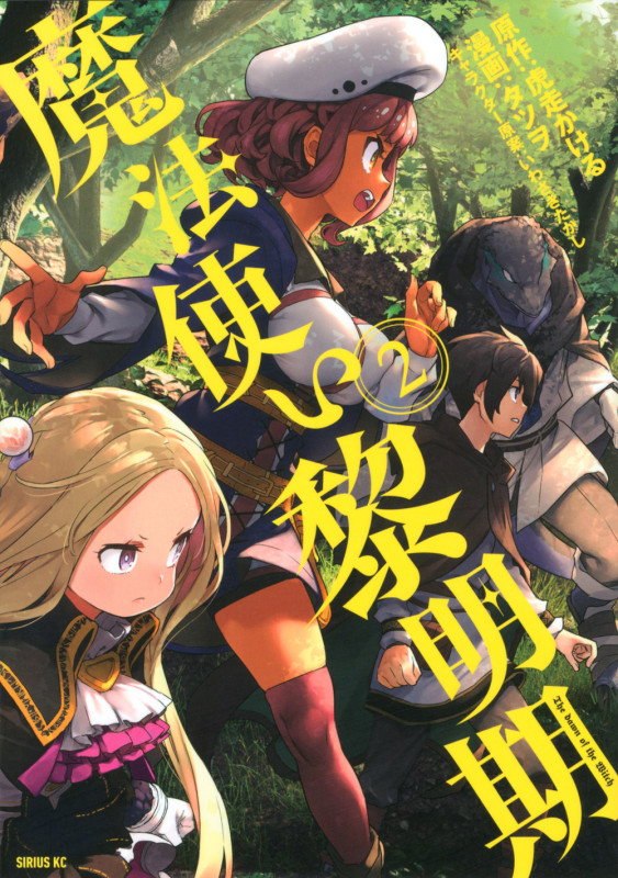 魔法使い黎明期(2) (シリウスKC)