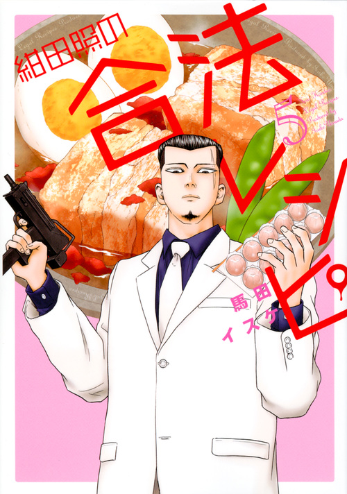 紺田照の合法レシピ (5) (マガジンKCDX)