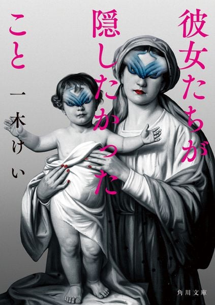 彼女たちが隠したかったこと (角川文庫)