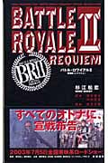 バトル・ロワイアル2 鎮魂歌[レクイエム]