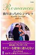 独りぼっちのシンデレラ (ハーレクイン・ロマンス)