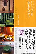 コシノジュンコ流おもてなし いちいち、わざわざ