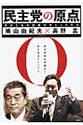 民主党の原点 何のための政権交代だったのか