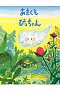 あまぐもぴっちゃん (えほんのぼうけん 45)
