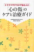 「心の傷」のケアと治療ガイド トラウマやPTSDで悩む人に