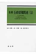 条解 行政情報関連三法 公文書管理法・行政機関情報公開法・行政機関個人情報保護法