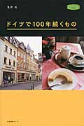 ドイツで100年続くもの (私のとっておき 38)