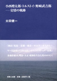 小西増太郎・トルストイ・野崎武吉郎-交情の軌跡