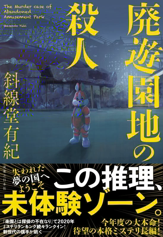廃遊園地の殺人