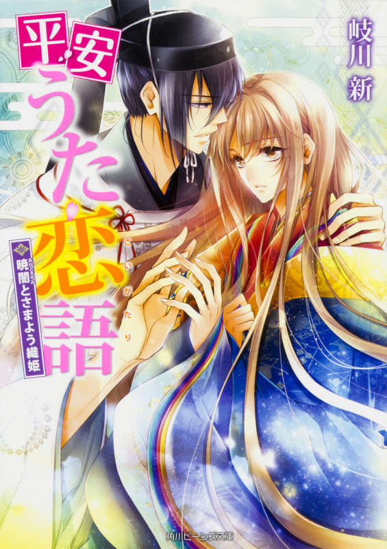 平安うた恋語 暁闇とさまよう織姫 (角川ビーンズ文庫)