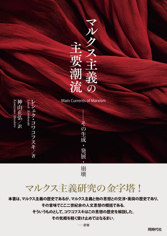 マルクス主義の主要潮流 その生成・発展・崩壊