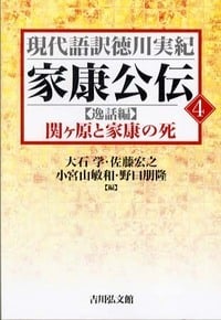 家康公伝 4  【逸話編】関ヶ原と家康の死 (現代語訳徳川実紀)