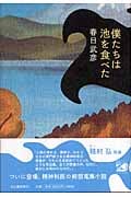 僕たちは池を食べた