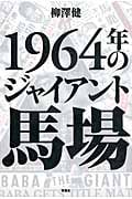 1964年のジャイアント馬場