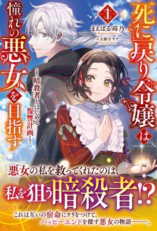 死に戻り令嬢は憧れの悪女を目指す ~暗殺者とはじめる復讐計画~ 1 (アリアンローズ)