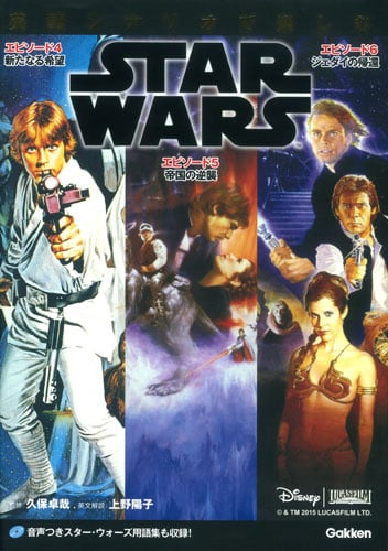 英語シナリオで楽しむSTAR WARS エピソード4/新たなる希望 エピソード5/帝国の逆襲 エピソード6/ジェダイの帰還
