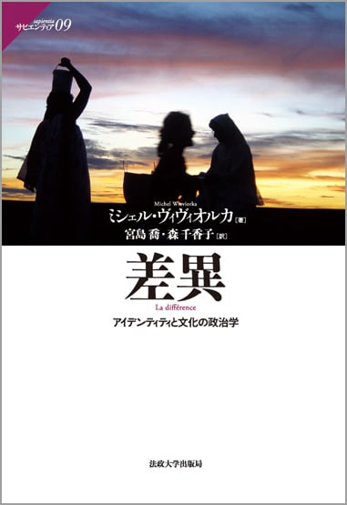 差異 アイデンティティと文化の政治学 (サピエンティア 9)