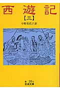 西遊記 3 (岩波文庫 赤20-3)