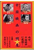 中国映画の明星 朱旭、姜文、張芸謀、張国栄