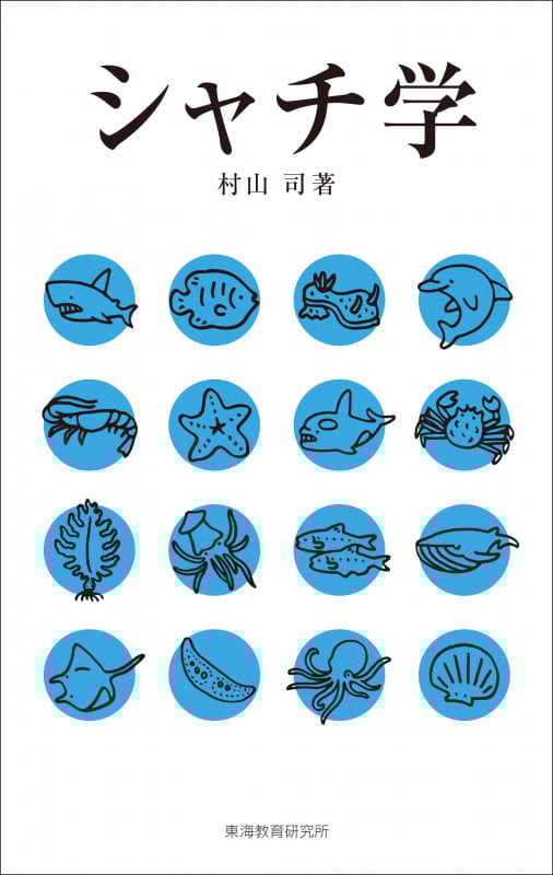 シャチ学
