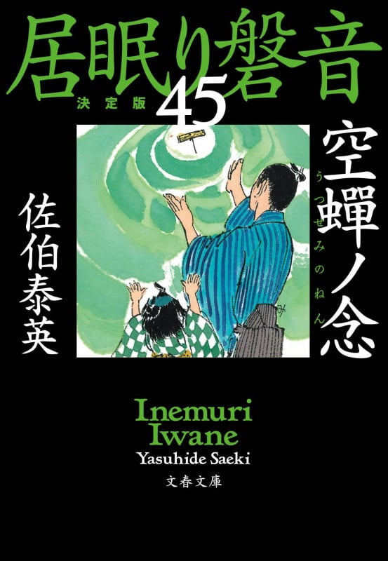 空蝉ノ念 居眠り磐音(四十五)決定版 (文春文庫)の詳細を見る