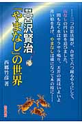 宮沢賢治「やまなし」の世界<増補版>
