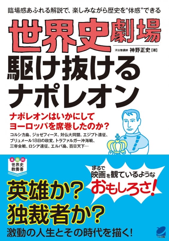 世界史劇場 駆け抜けるナポレオン