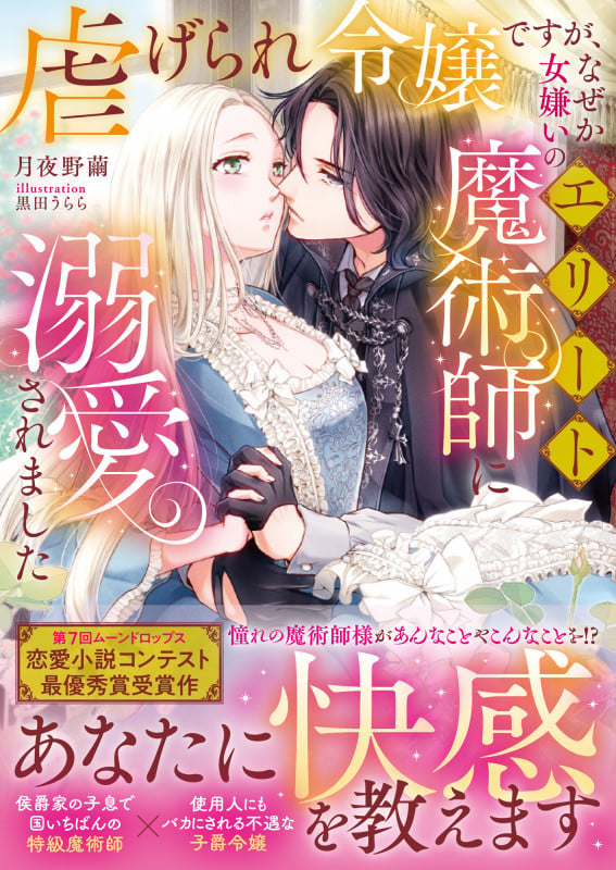 虐げられ令嬢ですが、なぜか女嫌いのエリート魔術師に溺愛されました (ムーンドロップス文庫 MD-035)