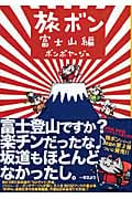 旅ボン 富士山編 コミックエッセイ
