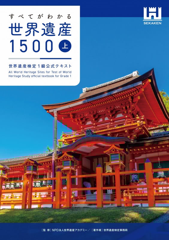 すべてがわかる世界遺産1500(上巻) 世界遺産検定1級公式テキスト