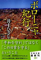 ボローニャ紀行 (文春文庫)