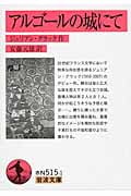 アルゴールの城にて (岩波文庫)