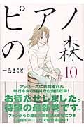 ピアノの森(10) (モーニング KC)
