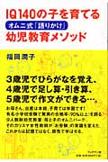 オムニ式「語りかけ」幼児教育メソッド IQ140の子を育てる