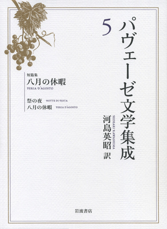 パヴェーゼ文学集成 (5)