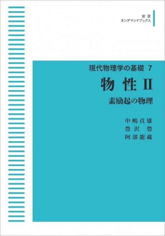 現代物理学の基礎7 物性 II 素励起の物理 (岩波オンデマンドブックス)