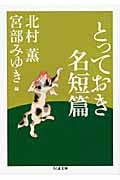とっておき名短篇 (ちくま文庫)