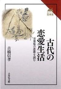 古代の恋愛生活 万葉集の恋歌を読む (読みなおす日本史)