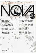 NOVA 書き下ろし日本SFコレクション (5) (河出文庫)