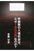 映画館の入場料金は、なぜ1800円なのか?