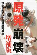 原発崩壊 想定されていた福島原発事故