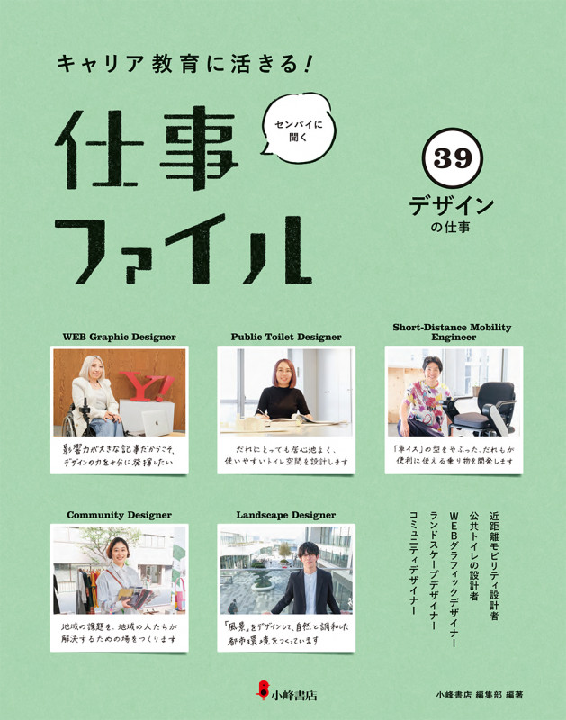 キャリア教育に活きる! 仕事ファイル 第7期 ㊴デザインの仕事