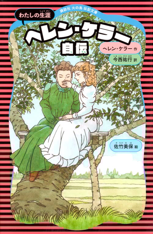 奇跡の人ヘレン・ケラー自伝 | ヘレン・ケラーのあらすじ・感想