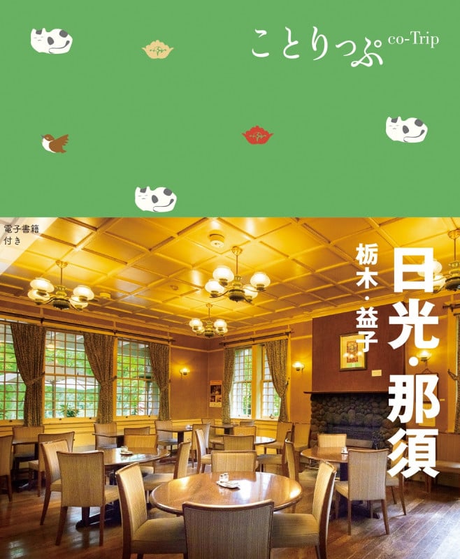 ことりっぷ 日光・那須 栃木・益子 (ことりっぷ)