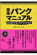 完全パンクマニュアル はじめてのセックス・ピストルズ
